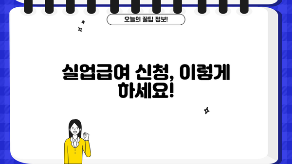 고용보험 실업급여 기간, 신청 방법 & 수급 자격 완벽 가이드 | 실업급여, 신청 절차, 자격 요건, 기간