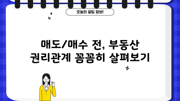 아파트 매매 계약 전 필수 체크! 중도금, 매도/매수 이전 부동산 확인 가이드 | 아파트 매매, 계약, 중도금, 부동산 확인
