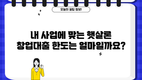 햇살론 창업대출 완벽 가이드| 한도, 조건, 금리, 신청 방법 총정리 | 창업 지원, 소상공인 대출