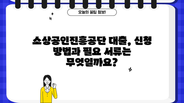 소상공인진흥공단 대출, 조건·한도·금리 한눈에 보기 | 소상공인 지원, 사업자 대출, 금융 정보