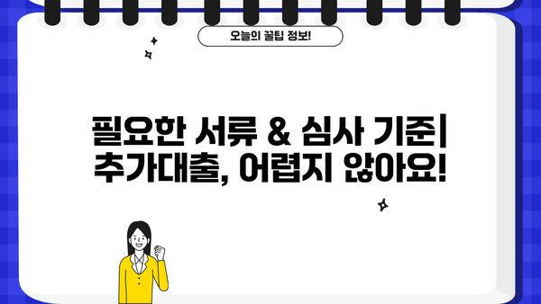 아파트 담보 추가대출, 조건과 한도 비교분석 | 최대 혜택 받는 방법, 금리 비교, 필요 서류