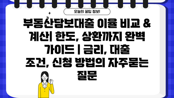 부동산담보대출 이율 비교 & 계산| 한도, 상환까지 완벽 가이드 | 금리, 대출 조건, 신청 방법