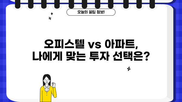 오피스텔 매매, 단점과 장점 비교분석| 세금, 관리비, 투자 가치까지 | 부동산 투자, 오피스텔 분석, 투자 전략