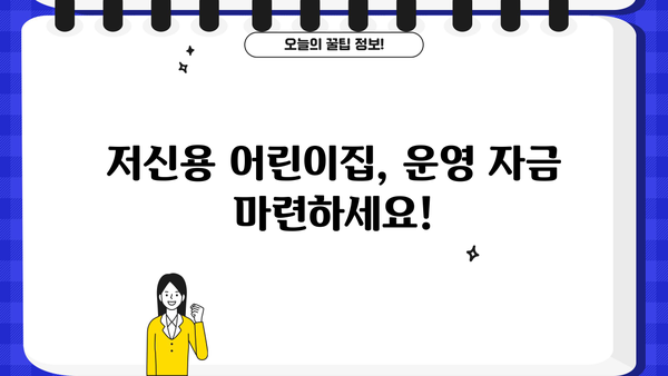 어린이집 운영 자금, 저신용자도 OK! 신용대출 신청 가이드 | 저금리, 간편 심사, 성공 전략