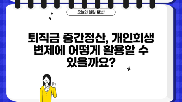 개인회생 중 퇴직금 중간정산, 어떤 서류가 필요할까요? | 개인회생, 퇴직금, 중간정산, 서류, 절차