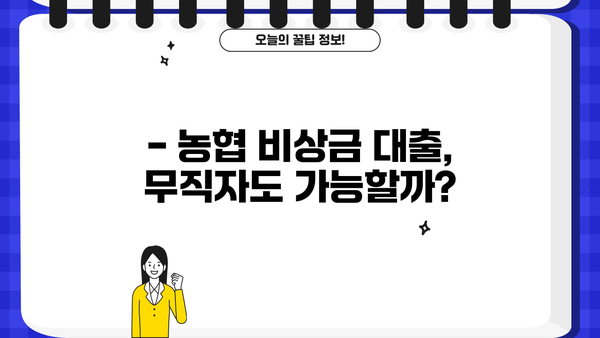 긴급 자금 필요할 때? 무직자도 OK! 농협 비상금 대출 상세 가이드 | 비상금, 대출 조건, 신청 방법, 필요 서류