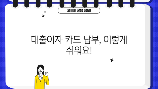 대출이자 카드로 납부하는 방법| 간편하고 빠르게! | 카드납부, 대출이자, 결제, 편리성