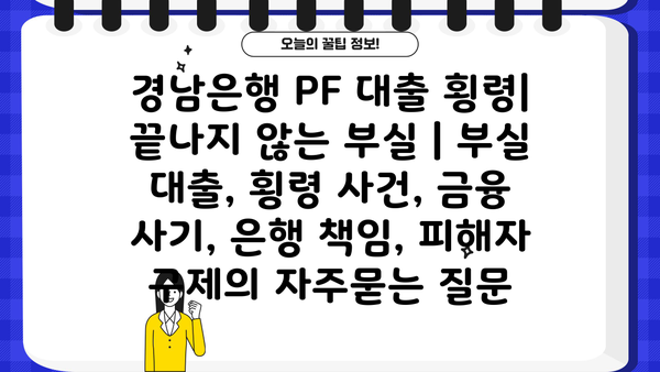 경남은행 PF 대출 횡령| 끝나지 않는 부실 | 부실 대출, 횡령 사건, 금융 사기, 은행 책임, 피해자 구제