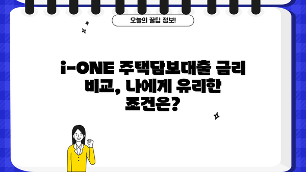 기업은행 i-ONE 주택담보대출 완벽 분석| 조건, 한도, 금리 비교, 중도상환수수료, 연체이자율 | 주택담보대출, 금융 상품 비교, 기업은행