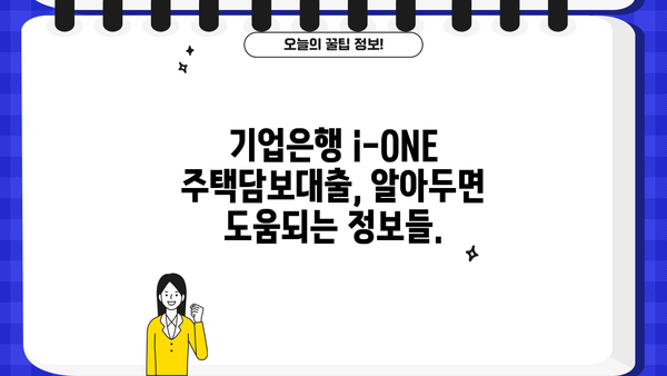 기업은행 i-ONE 주택담보대출 완벽 분석| 조건, 한도, 금리 비교, 중도상환수수료, 연체이자율 | 주택담보대출, 금융 상품 비교, 기업은행