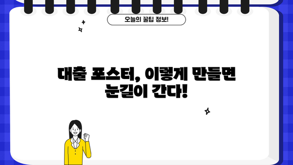 대출 상품 홍보 포스터 제작 가이드| 눈길을 사로잡는 디자인 전략 | 대출, 포스터 디자인, 마케팅