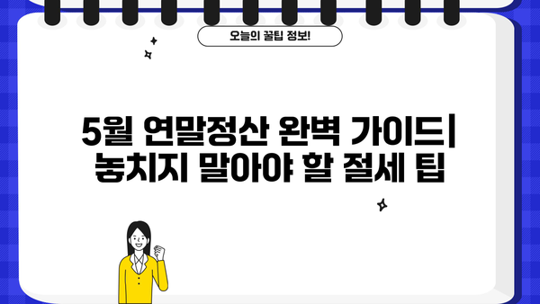 5월 연말정산, 놓치지 말고 완벽하게 마무리하기 | 연말정산, 5월, 절세 팁, 환급