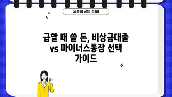 카카오뱅크 비상금대출 vs 마이너스통장| 이자, 한도 비교 & 나에게 맞는 선택은? | 비상금, 대출, 마이너스통장, 금리 비교
