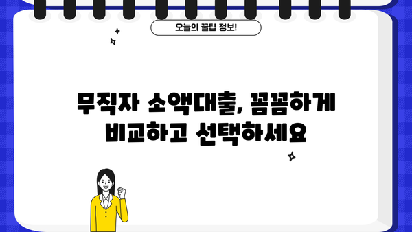 무직자 소액대출 쉬운 곳 찾기| 딱 맞는 조건으로 꼼꼼히 비교해보세요! | 무직자 대출, 소액 대출, 쉬운 대출, 비교
