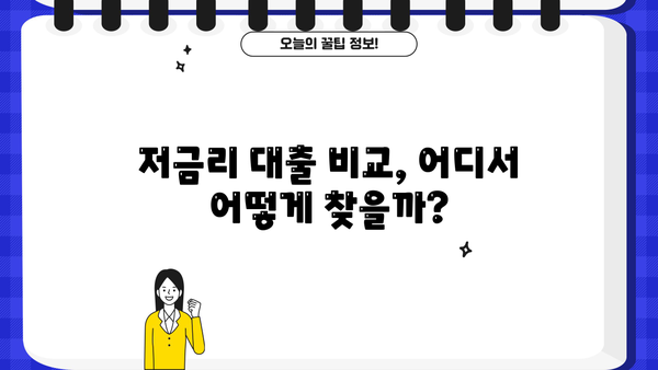 대출 금리 10% 시대, 내게 맞는 최적의 대출 찾기 | 저금리 대출 비교, 금리 인하 꿀팁, 대출 상환 전략