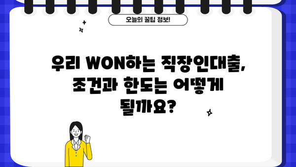 우리은행 우리 WON하는 직장인대출| 금리, 조건, 한도, 상세내용 비교분석 | 직장인 대출, 금리 비교, 대출 조건, 한도 확인