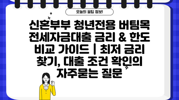 신혼부부 청년전용 버팀목 전세자금대출 금리 & 한도 비교 가이드 | 최저 금리 찾기, 대출 조건 확인