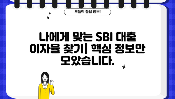 SBI 대출 이자율 비교 및 분석| 나에게 맞는 최적의 조건 찾기 | SBI, 대출 이자, 금리 비교, 대출 상품
