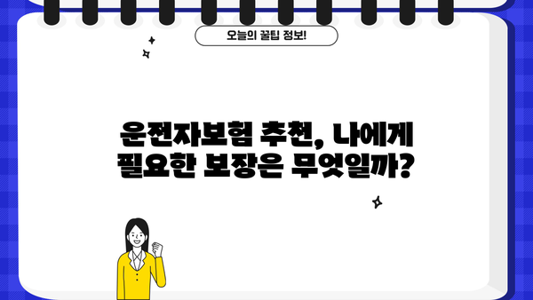 MG손해보험 운전자보험, 나에게 꼭 맞는 보장 찾기 | 운전자보험 비교, 추천, 가입 가이드
