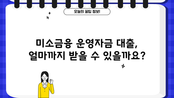 미소금융 운영자금 대출 한도와 조건, 자세히 알아보기 | 사업자, 소상공인, 대출 정보, 금융 지원