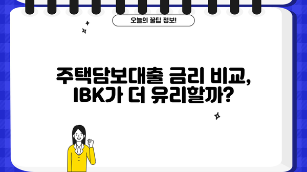 기업은행 IBK주택담보대출| 저렴한 금리와 유연한 조건, 나에게 맞는 대출 찾기 | 주택담보대출, 금리 비교, 대출 조건, 주택 구매