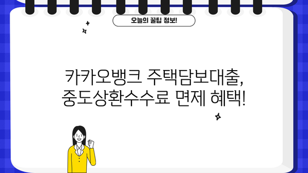 카카오뱅크 주택담보대출 한도 상향! 9억 초과 아파트도 대출 가능해졌다! | 주택담보대출, 한도 상향, 9억 초과, 카카오뱅크, 중도상환수수료 면제