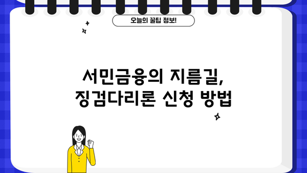 제일은행 징검다리론| 서민금융 대상 맞춤 대출 조건 & 혜택 총정리 | 서민금융, 저금리 대출, 대출 조건, 금리 혜택