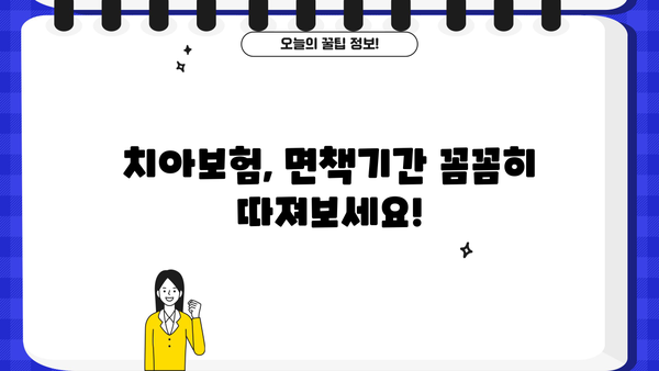 치아보험 추천 & 면책기간 완벽 가이드| 비교사이트 활용법 | 치아보험, 면책기간, 비교사이트, 추천