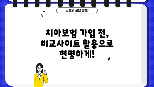 치아보험 추천 & 면책기간 완벽 가이드| 비교사이트 활용법 | 치아보험, 면책기간, 비교사이트, 추천