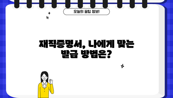 대출 받기 전 꼭 알아야 할 재직증명서 발급 가이드 | 대출, 재직증명, 서류, 발급 방법, 주의사항