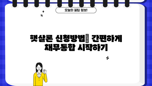 저신용자도 OK! 정부지원 저금리 대환대출 햇살론으로 채무통합 완벽 가이드 | 햇살론 대상, 신청방법, 금리 비교