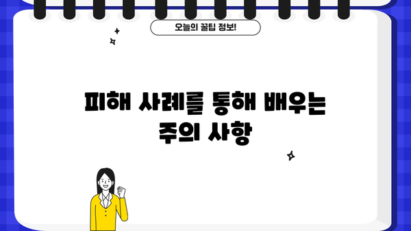 저축은행 PF 대출 허위 정보, 당신은 안전한가요? | 악성 루머, 피해 사례, 주의 사항, 대처 방법