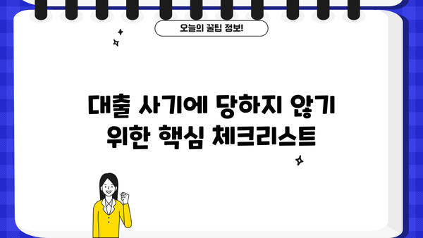 SBI저축은행 대출 사기 사례| 피해 사례 및 예방법 | 금융 사기, 대출, 주의 사항