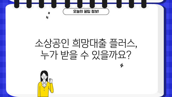 소상공인 희망대출 플러스 자격조건 & 신청방법 완벽 가이드 | 2023년 최신 정보, 지원 대상, 신청 절차, 필요 서류