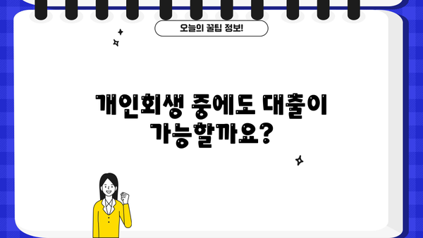 개인회생 중 추가대출 가능할까요? | 개인회생 대출 조건, 한도, 금리 비교