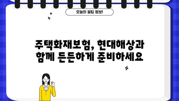 현대해상 주택화재보험 가입 가이드| 보장 범위, 특징, 견적 비교 | 화재보험, 주택보험, 보험료