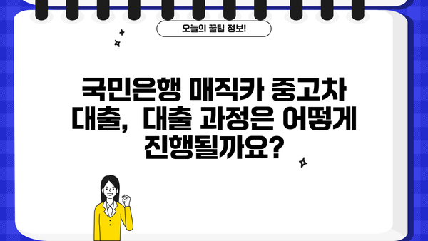 국민은행 매직카 중고차 대출 자격, 금리, 신용 요건 완벽 가이드 | 중고차 대출, 신용대출, 금융 정보