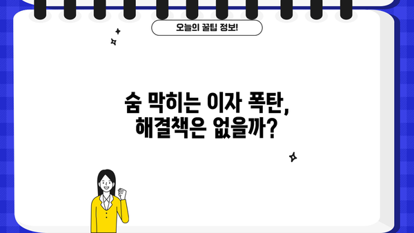대출 체증식의 함정, 나에게 맞는 해결책 찾기 | 부채 관리, 재무 설계, 금융 상담