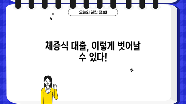 대출 체증식의 함정, 나에게 맞는 해결책 찾기 | 부채 관리, 재무 설계, 금융 상담