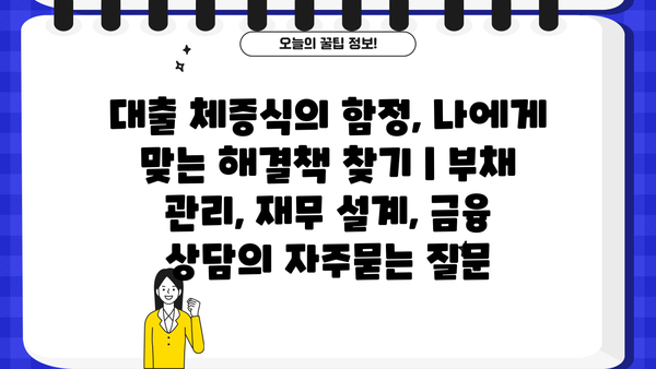 대출 체증식의 함정, 나에게 맞는 해결책 찾기 | 부채 관리, 재무 설계, 금융 상담