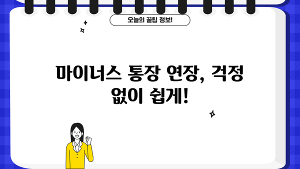 마이너스 통장 신청부터 연장까지| 궁금한 모든 것 | 신용대출, 한도, 금리, 조건, 신청 방법, 연장 방법