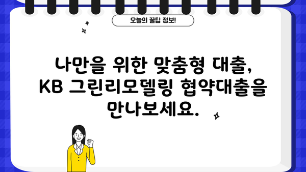 국민은행 KB 그린리모델링 협약대출| 주택 에너지 절약 위한 맞춤형 대출 상품 소개 | 에너지 효율 개선, 리모델링 자금, 친환경 주택