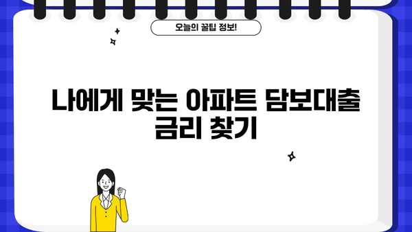 아파트담보대출 금리 비교 & 은행별 주담대 한도 확인| 나에게 맞는 최적의 조건 찾기 | 주택담보대출, 금리비교, 한도 계산, 대출 상담
