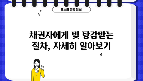 개인파산 채권 신고 절차 완벽 가이드 | 파산 신청, 채무 탕감, 법률 정보
