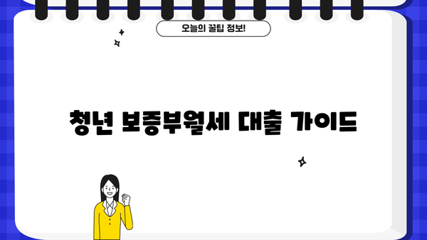 청년 보증부월세 대출, 자격 조건부터 신청까지 완벽 가이드 | 월세 지원, 주택 임차, 청년 대출