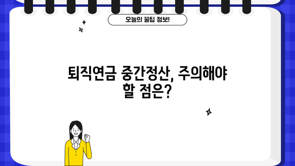 퇴직연금 확정기여형 중간정산| 나에게 맞는 활용법과 주의 사항 | 퇴직연금, 중간정산, 활용 가이드, 주의사항