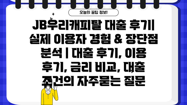 JB우리캐피탈 대출 후기| 실제 이용자 경험 & 장단점 분석 | 대출 후기, 이용 후기, 금리 비교, 대출 조건