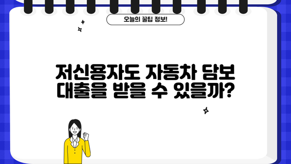 자동차담보대출 무직자 무입고 저신용? 가능할까요? | 한도, 조건, 접수 방법 완벽 가이드