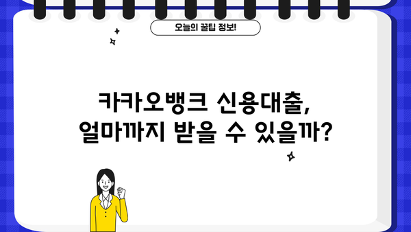 카카오뱅크 신용대출 자격 조건 & 신청 방법 완벽 가이드 | 금리, 한도, 필요 서류, 주의 사항