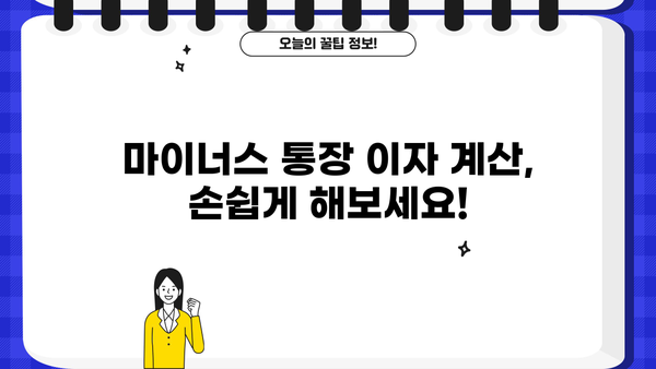 마이너스 통장 금리 이자 계산| 방법과 계산기 활용 | 마이너스통장, 이자율, 계산, 금융